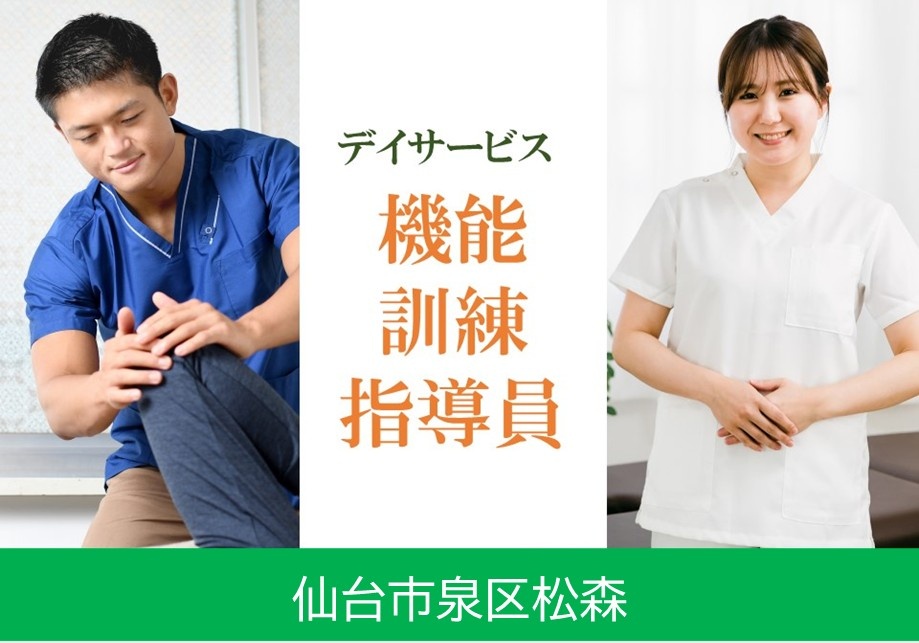 デイサービス　パート機能訓練指導員　あん摩マッサージ指圧師　仙台市泉区松森