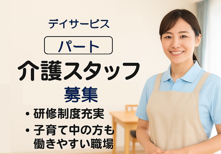 デイサービス　パート介護スタッフ募集　・研修制度充実・子育て中の方も働きやすい職場