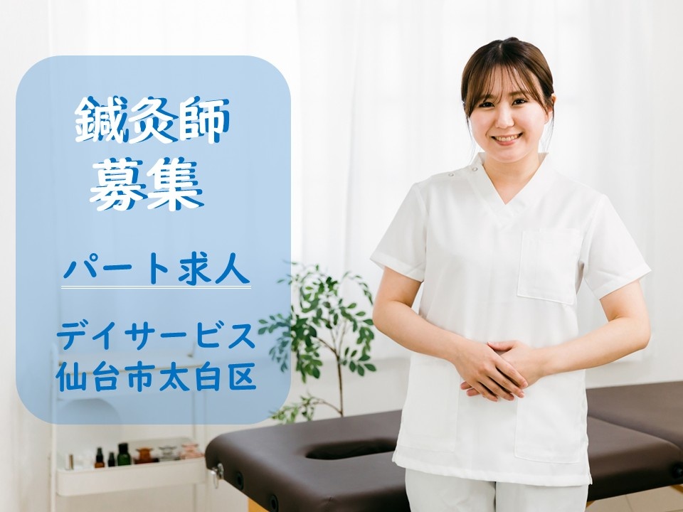デイサービス　鍼灸師募集　パート求人　仙台市太白区