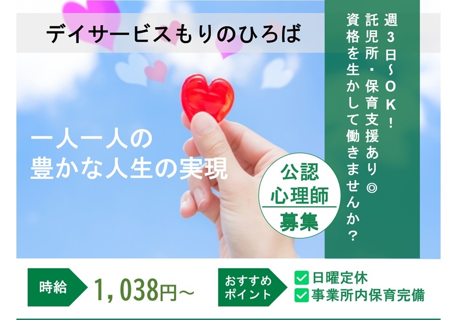 放課後等デイサービス　パート公認心理士募集　週3日～OK　託児所・保育支援あり　日曜定休　資格を活かして働きませんか？　時給1,038円～