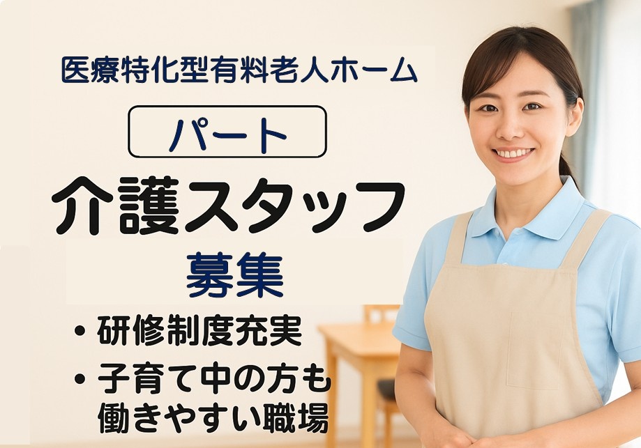 医療特化型有料老人ホーム　パート介護スタッフ募集　・研修制度充実・子育て中の方も働きやすい職場