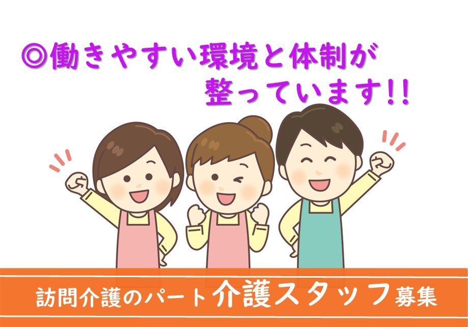訪問介護　パート介護スタッフ募集　働きやすい環境と体制が整っています
