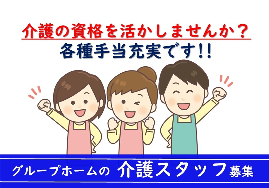 グループホームの介護スタッフ募集　介護の資格を活かしませんか？各種手当充実です！