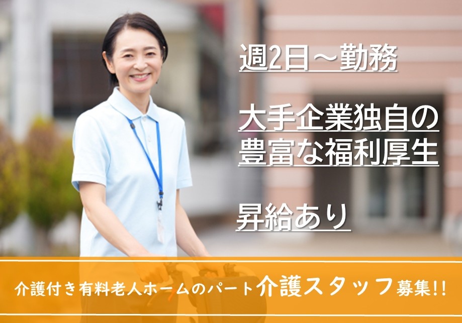 介護付き有料老人ホーム　パート介護スタッフ募集　週2日～勤務　大手企業独自の豊富な福利厚生　昇給あり