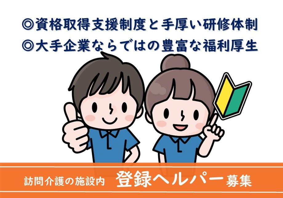 訪問介護　施設内登録ヘルパー募集　資格取得支援制度と手厚い研修体制　大手企業ならではの豊富な福利厚生