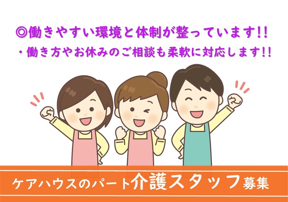 ケアハウス　パート介護スタッフ募集　働きやすい環境と体制が整っています！　働き方やお休みのご相談も柔軟に対応します！