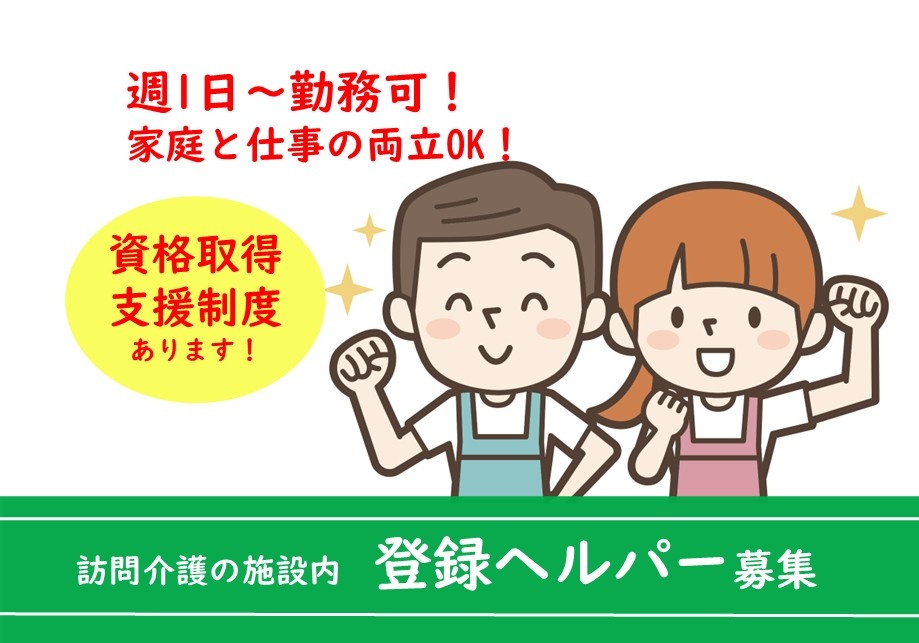訪問介護　施設内登録ヘルパー募集　週1日～勤務可！　家庭と仕事の両立OK！　資格取得支援制度あります！
