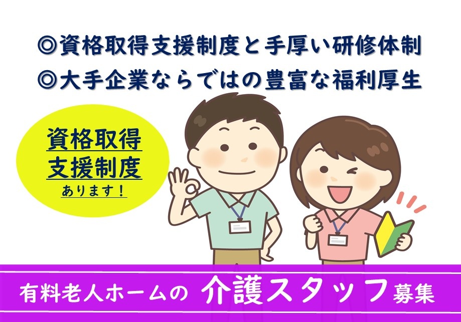 有料老人ホーム　介護スタッフ募集　・資格取得支援制度と手厚い研修体制・大手企業ならではの豊富な福利厚生