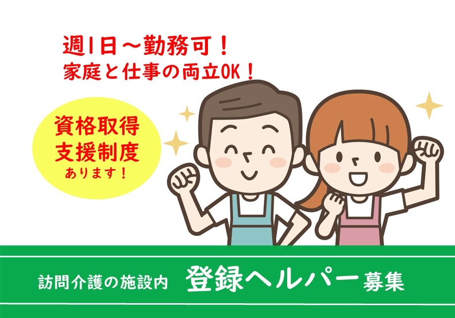 訪問介護　施設内登録ヘルパー募集　週1日～勤務可！　家庭と仕事の両立OK！　資格取得支援制度あります！