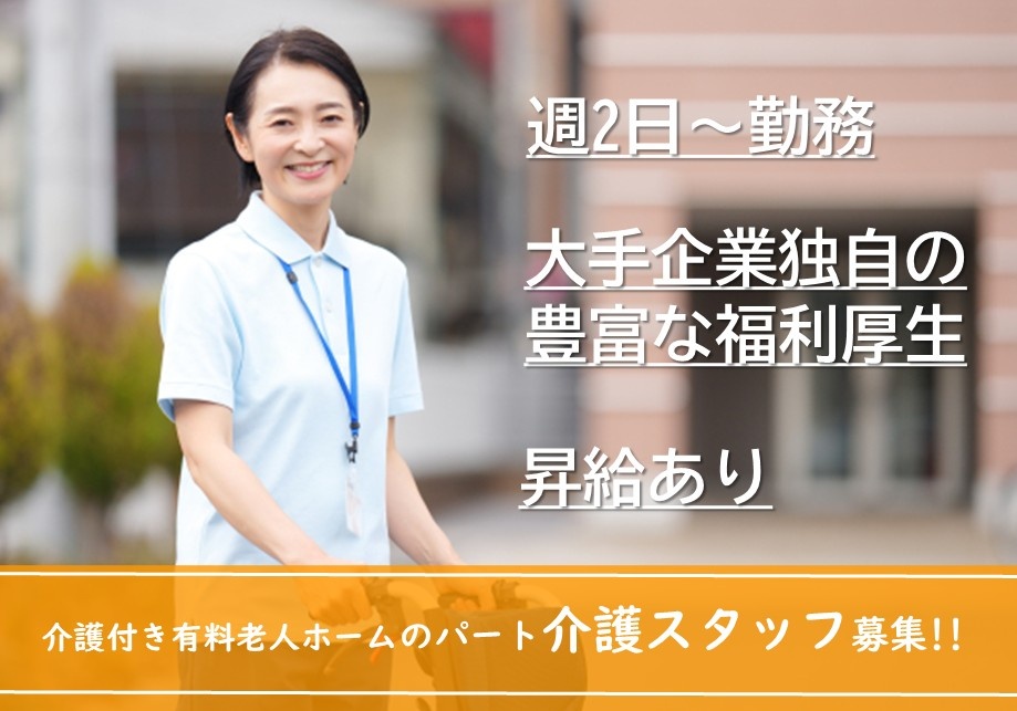 介護付き有料老人ホーム　パート介護スタッフ募集　週2日～勤務　大手企業独自の豊富な福利厚生　昇給あり