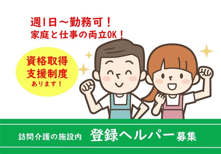 訪問介護　施設内登録ヘルパー募集　週1日～勤務可！　家庭と仕事の両立OK！　資格取得支援制度あります！