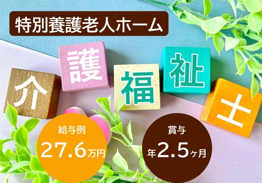 特別養護老人ホーム　介護福祉士　給与例27.6万円　賞与年2.5ヶ月