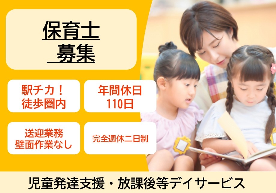 児童発達支援・放課後等デイサービスの保育士募集！就業場所は駅チカです！