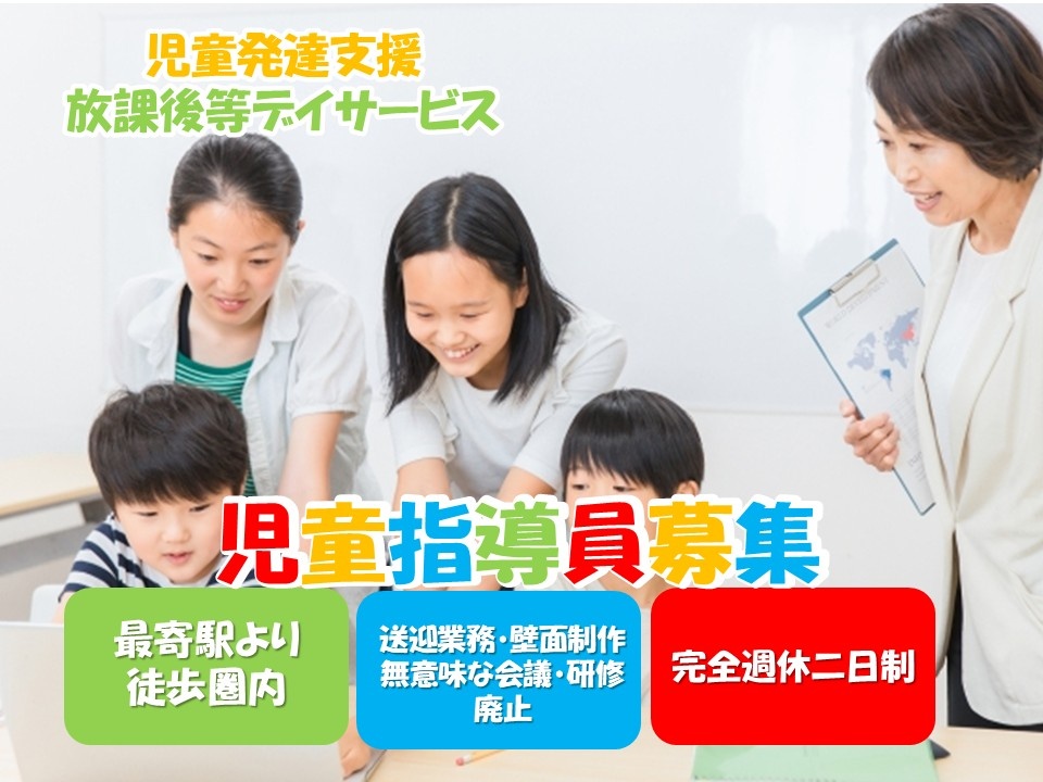 児童発達支援・放課後等デイサービスの児童指導員募集！就業場所は駅チカです！
