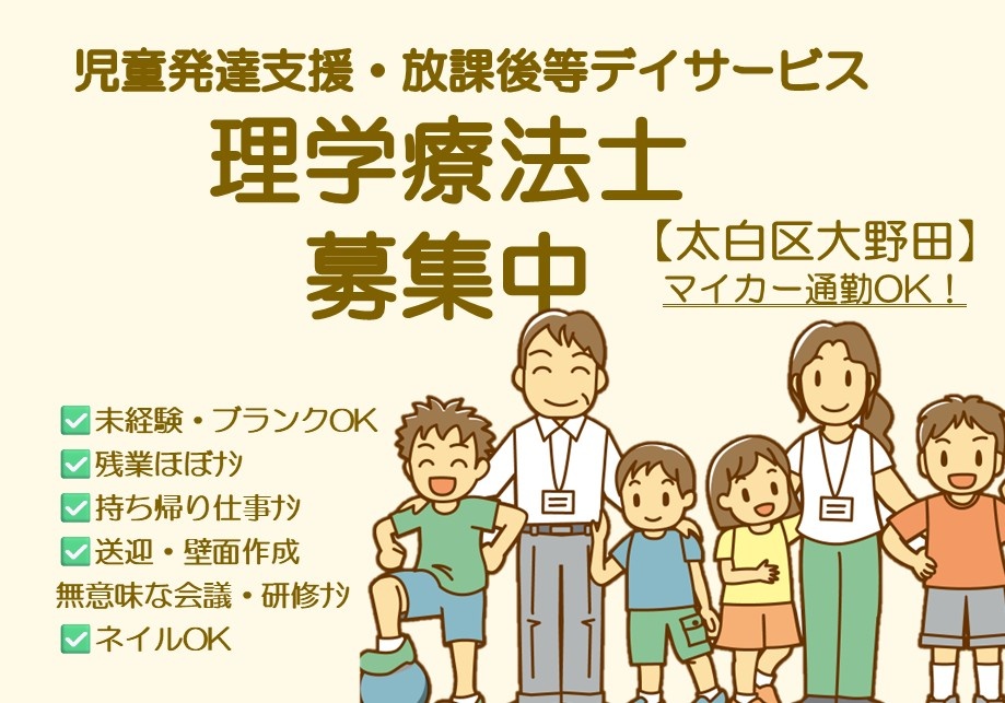 児童発達支援・放課後等デイサービスの理学療法士募集！残業・持ち帰り仕事がほぼありません！