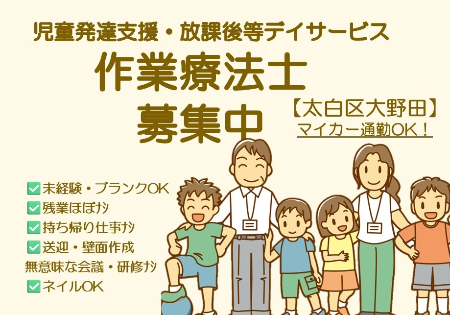児童発達支援・放課後等デイサービスの作業療法士募集！残業・持ち帰り仕事はほぼありません！