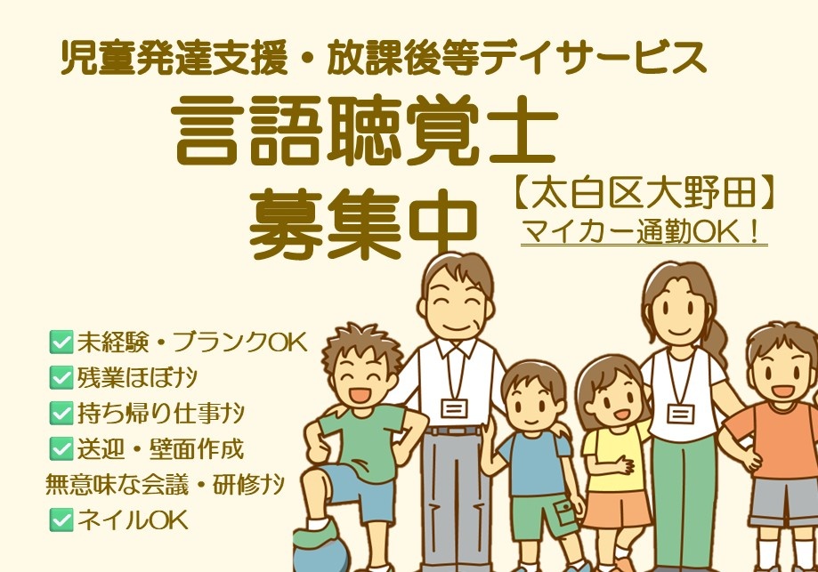 児童発達支援・放課後等デイサービスの言語聴覚士募集！残業・持ち帰り仕事はほぼありません！
