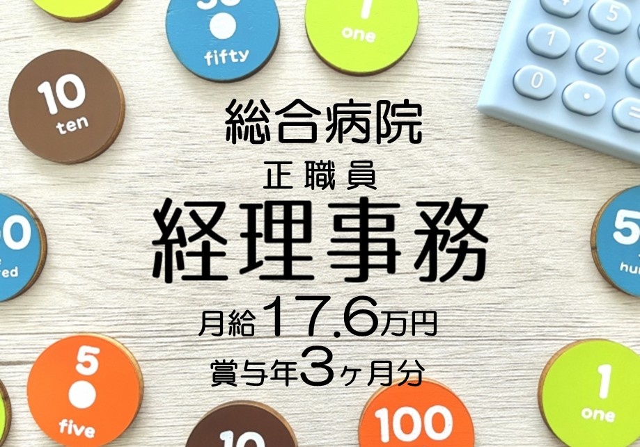 総合病院　正職員　経理事務　月給17.6万円　賞与年3ヶ月分