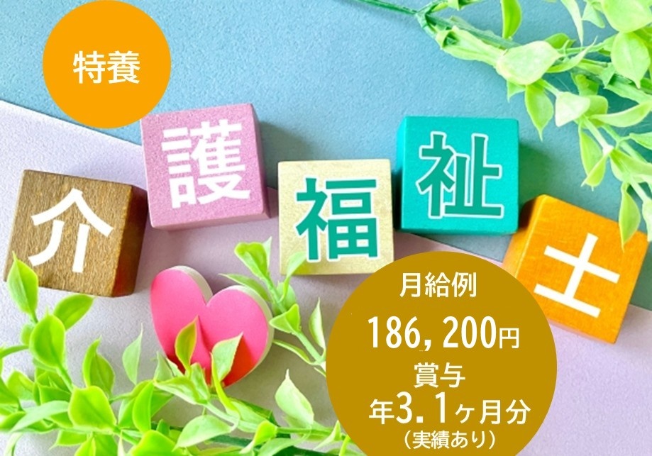 特養　介護福祉士募集　月給例186,200円　賞与年3.1ヶ月分（実績あり）