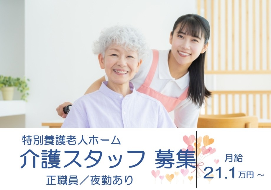 特別養護老人ホーム　介護スタッフ募集　正職員／夜勤あり　月給21.1万円～