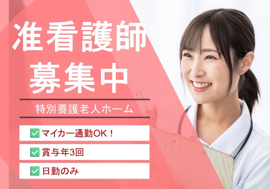 特別養護老人ホーム　准看護師募集　マイカー通勤OK　賞与年3回　日勤のみ