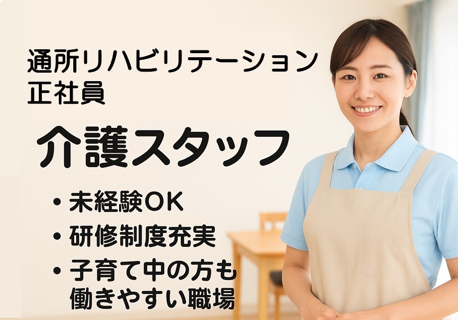 通所リハビリテーション　正社員介護スタッフ募集　未経験OK　研修制度充実　子育て中の方も働きやすい職場