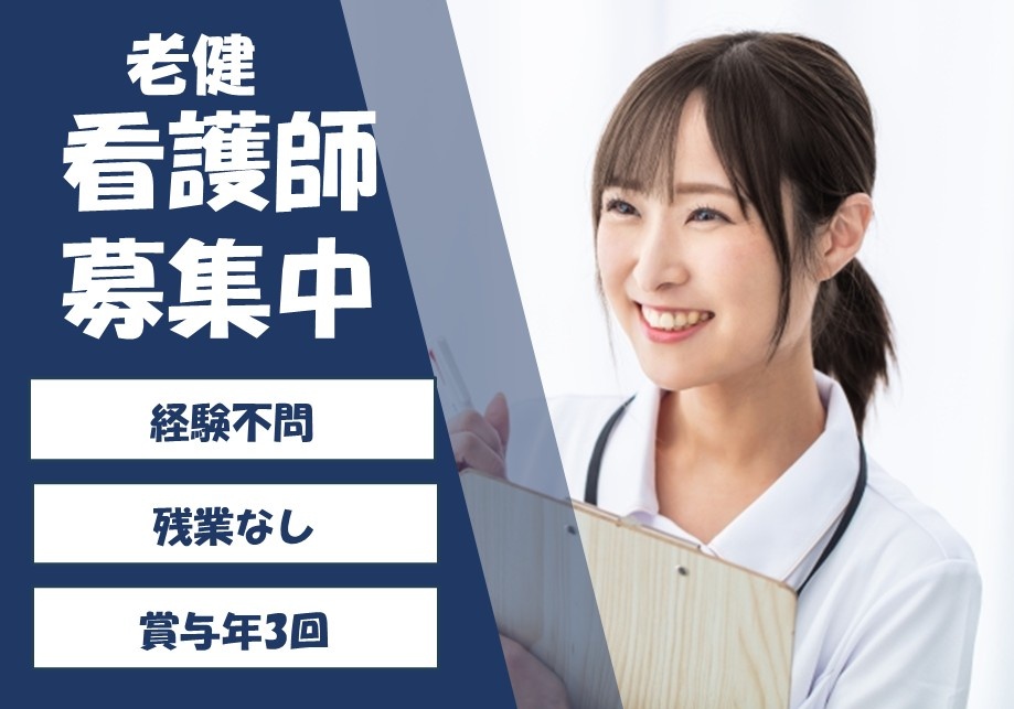 老健　看護師募集中　経験不問　残業なし　賞与年3回