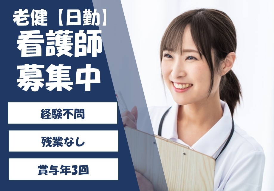 老健　日勤看護師募集中　経験不問　残業なし　賞与年3回