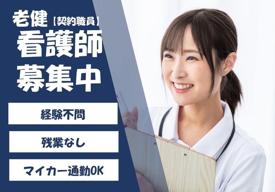 老健　契約職員看護師募集中　経験不問　残業なし　マイカー通勤OK
