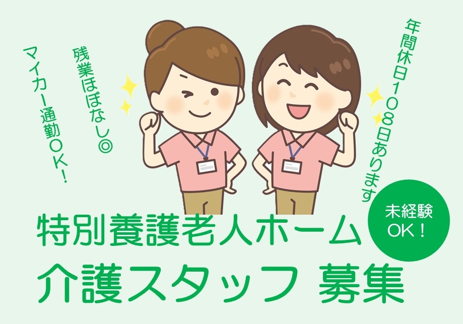 特別養護老人ホーム　介護スタッフ募集　未経験OK　残業ほぼ無し　マイカー通勤OK　年間休日108日あります
