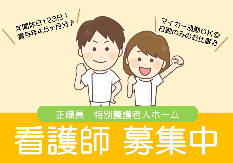 特別養護老人ホーム　正職員看護師募集中　年間休日123日　賞与4.5ヶ月分　マイカー通勤OK　日勤のみのお仕事