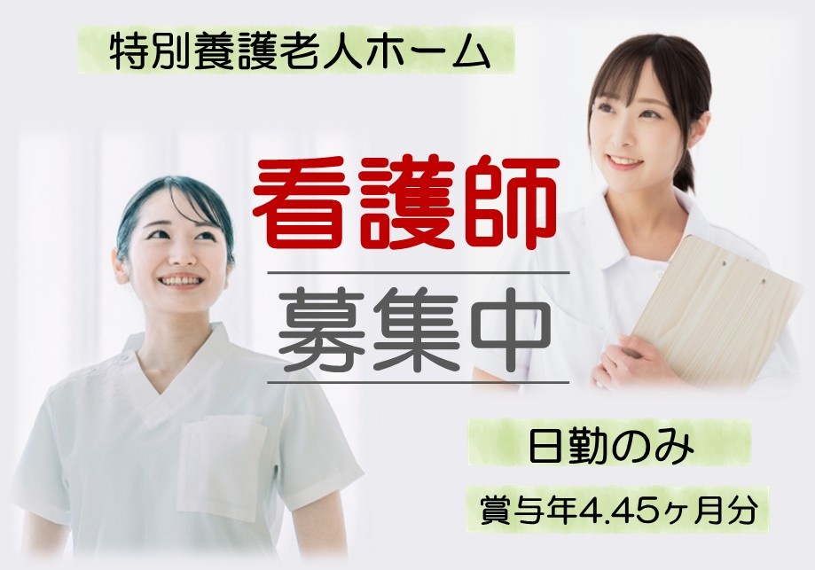 特別養護老人ホーム　看護師募集中　日勤のみ　賞与年4.45ヶ月分