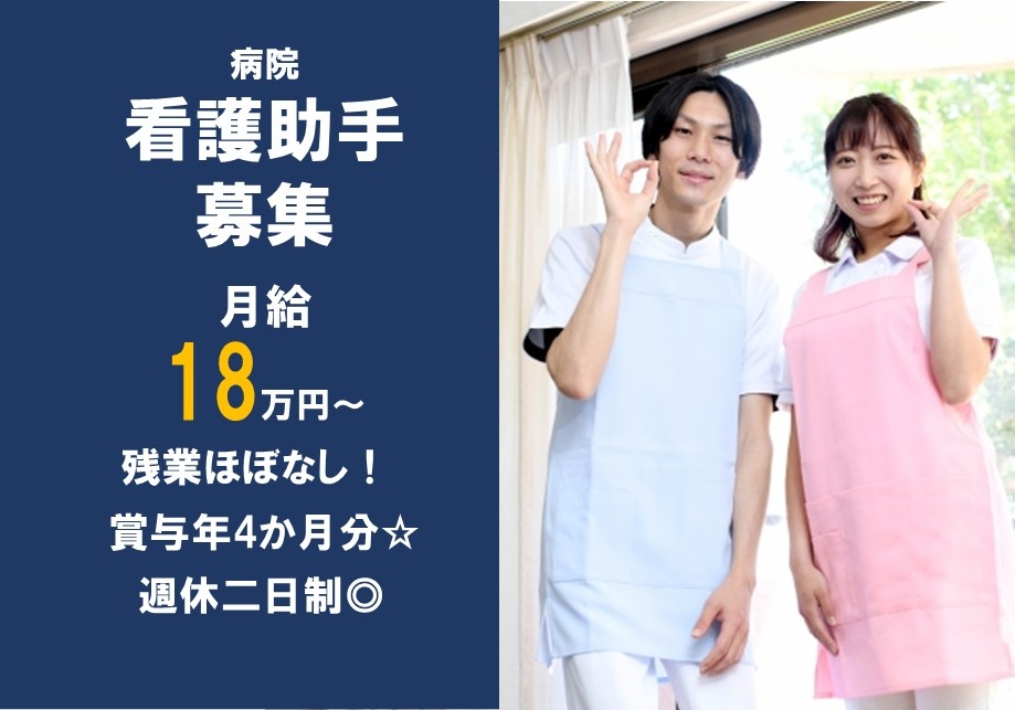 病院の看護助手募集　月給18万円～　残業ほぼ無し　賞与年4か月分　週休二日制