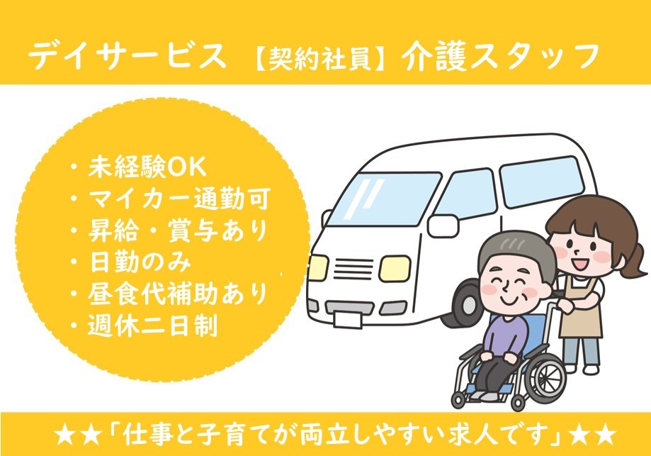 デイサービス　契約社員介護スタッフ　未経験OK　マイカー通勤可　昇給・賞与あり　日勤のみ　昼食代補助あり　週休二日制　仕事と子育てが両立しやすい求人です