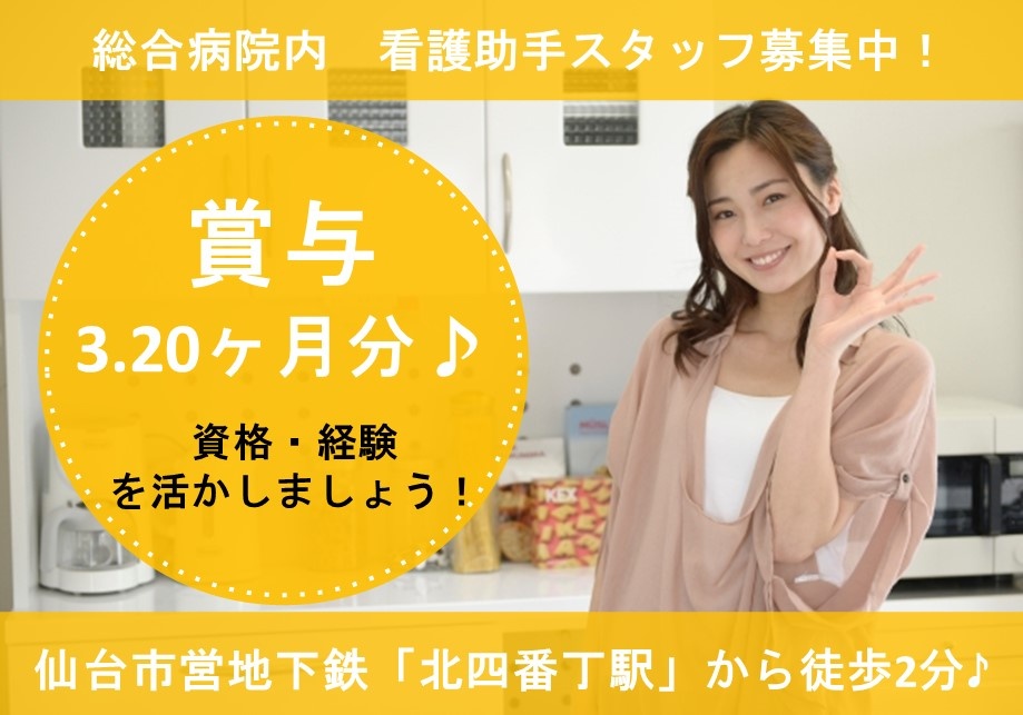 総合病院　看護助手募集　賞与3.2ヶ月分　資格・経験を活かしましょう　市営地下鉄北四番丁駅から徒歩2分
