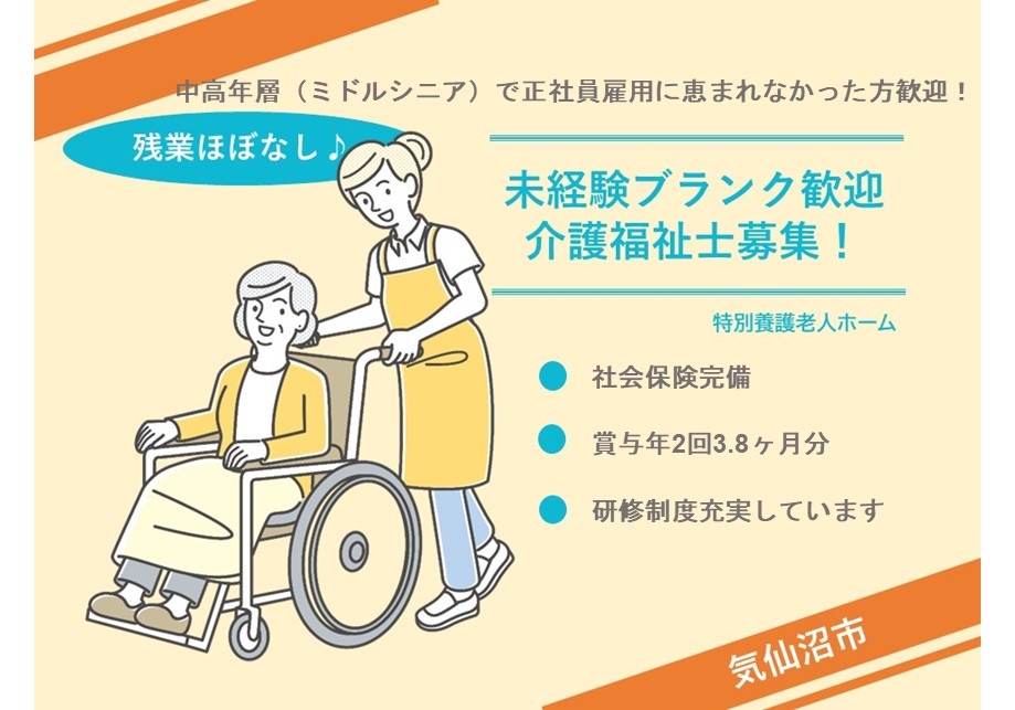 中高年層（ミドルシニア）で正社員雇用に恵まれなかった方歓迎！未経験・ブランク歓迎！　介護福祉士募集　社会保険完備　賞与年2回3.8ヶ月分　研修制度充実　気仙沼市