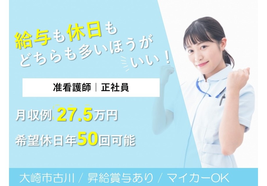 給与も休日もどちらも多い方がいい　大崎市古川　正社員准看護師募集　月給例27.5万円　希望休日年50回可能　昇給・賞与あり　マイカーOK