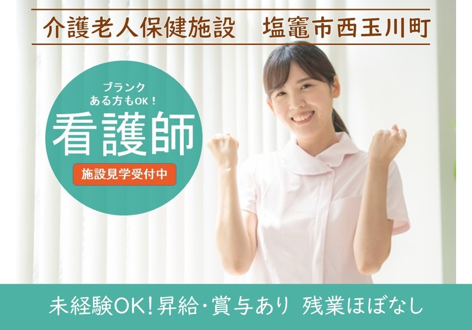 介護老人保健施設　塩釜市西玉川町　看護師募集　ブランクOK　未経験OK　昇給・賞与あり　残業ほぼなし　施設見学受付中