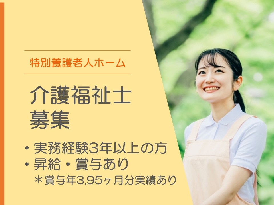 特別養護老人ホーム　介護福祉士募集　実務経験3年以上の方　昇給・賞与あり　賞与年3.95ヶ月分実績あり