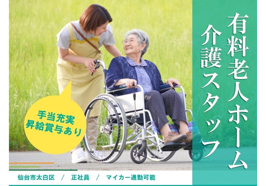 有料老人ホーム　介護スタッフ　手当充実　昇給賞与あり　仙台市太白区　正社員　マイカー通勤可能