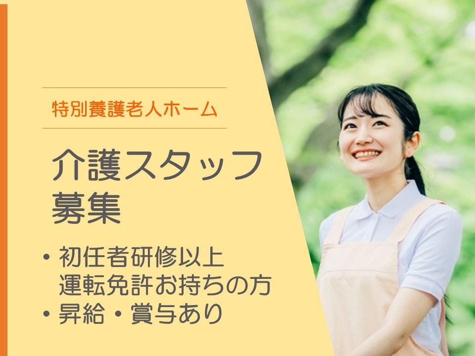 特別養護老人ホーム　介護スタッフ募集　初任者研修以上　運転免許お持ちの方　昇給・賞与あり