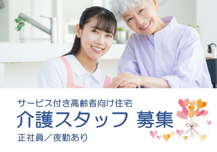 サービス付き高齢者向け住宅　介護スタッフ募集　正社員　夜勤あり