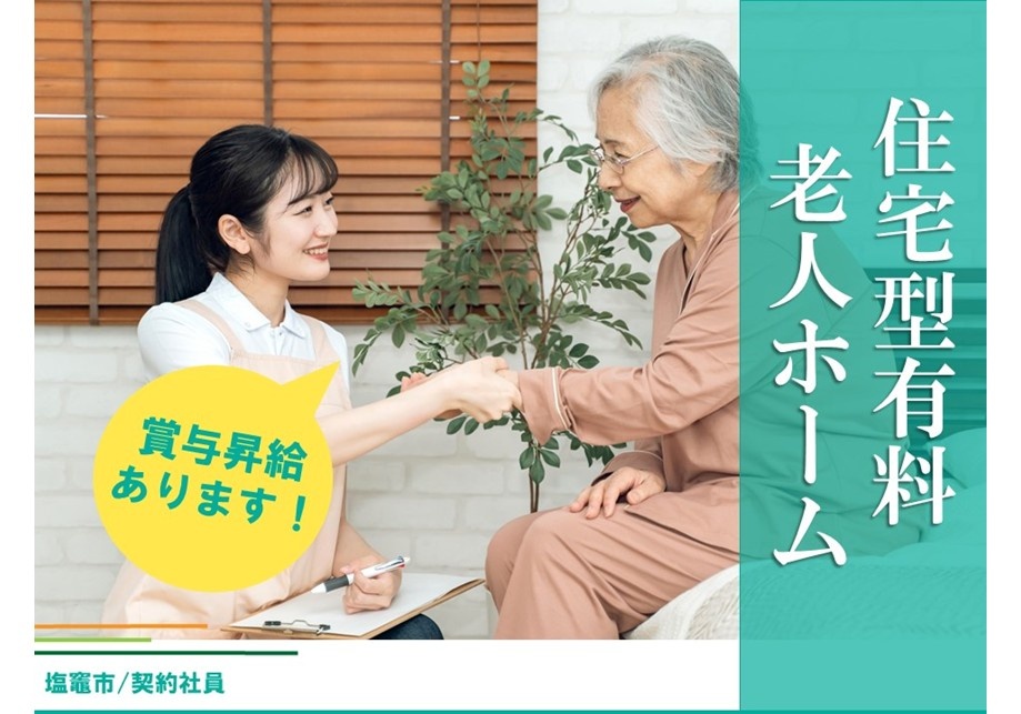 住宅型有料老人ホーム　契約社員　介護スタッフ　昇給賞与あります　塩釜市