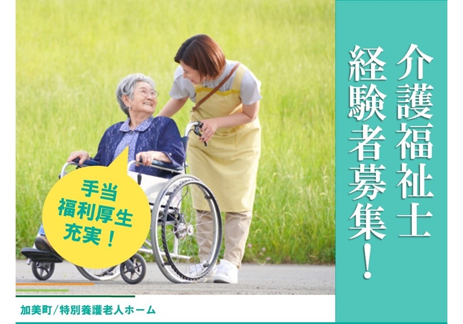 特別養護老人ホーム　介護福祉士　経験者募集　手当・福利厚生充実　加美町
