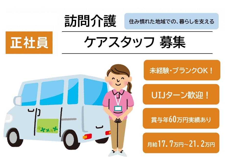 訪問介護　正社員ケアスタッフ募集　未経験・ブランクOK　UIJターン歓迎　賞与年60万円実績あり　月給17.7万円～21.2万円