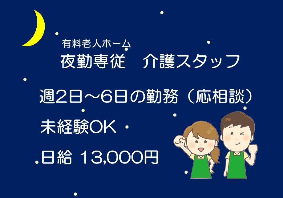 有料老人ホーム　夜勤専従介護スタッフ　週2日～6日の勤務（応相談）未経験OK　日給13,000円