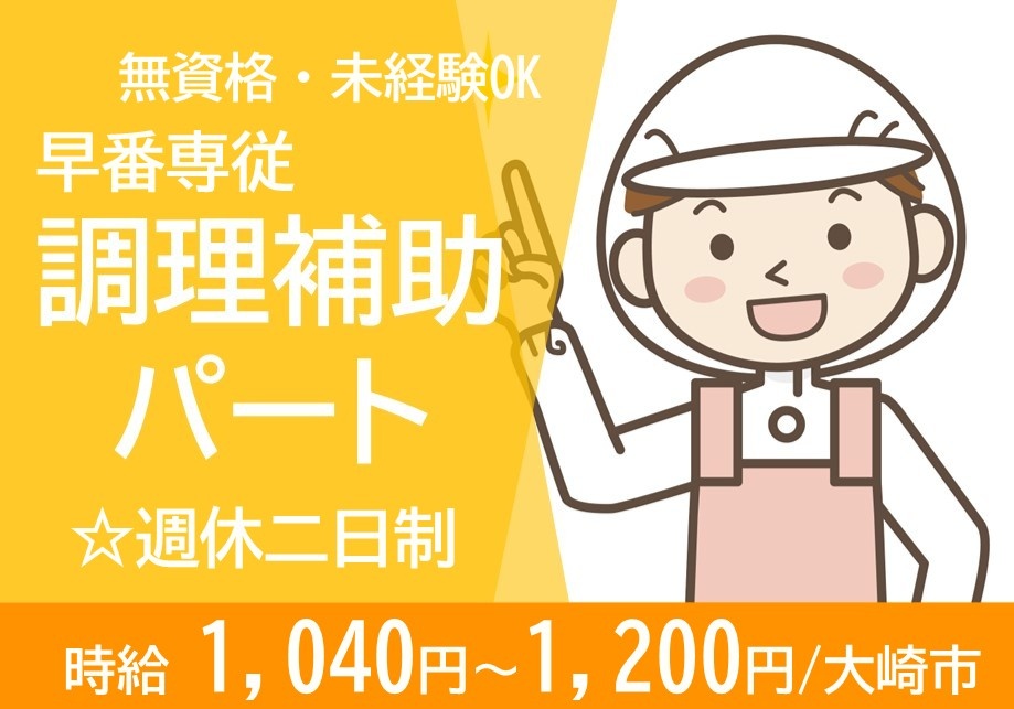 特養　早番専従　調理補助ﾊﾟｰﾄ　無資格・未経験OK　週休二日制　　時給1,040円～1,200円　大崎市