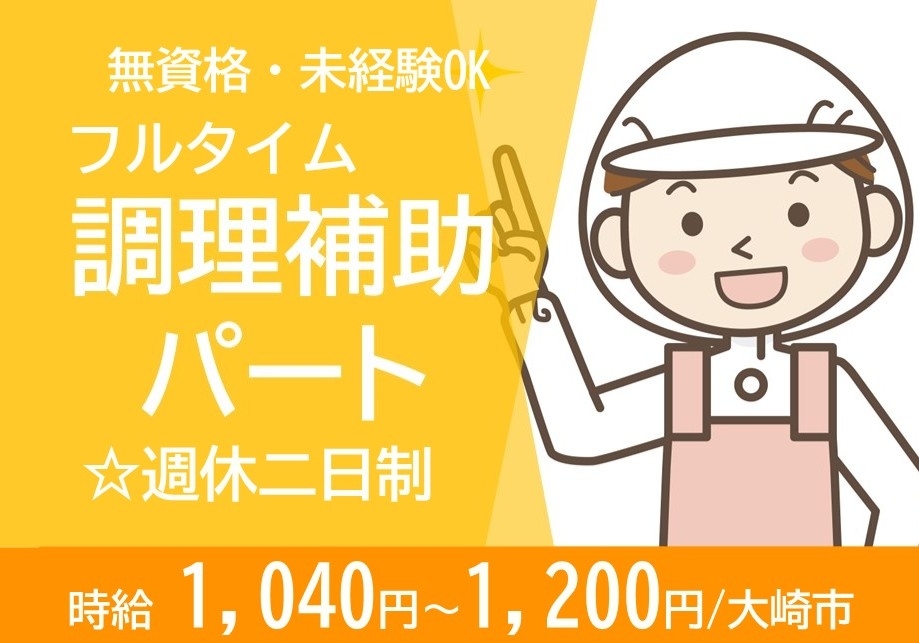 特養　フルタイム　調理補助ﾊﾟｰﾄ　無資格・未経験OK　週休二日制　　時給1,040円～1,200円　大崎市