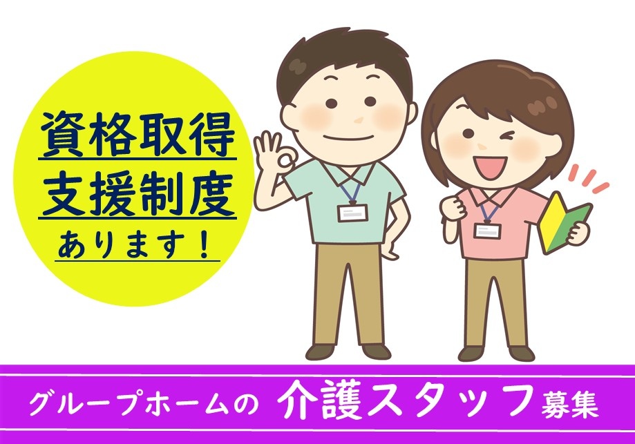 グループホームの介護スタッフ募集！資格取得支援制度があります！