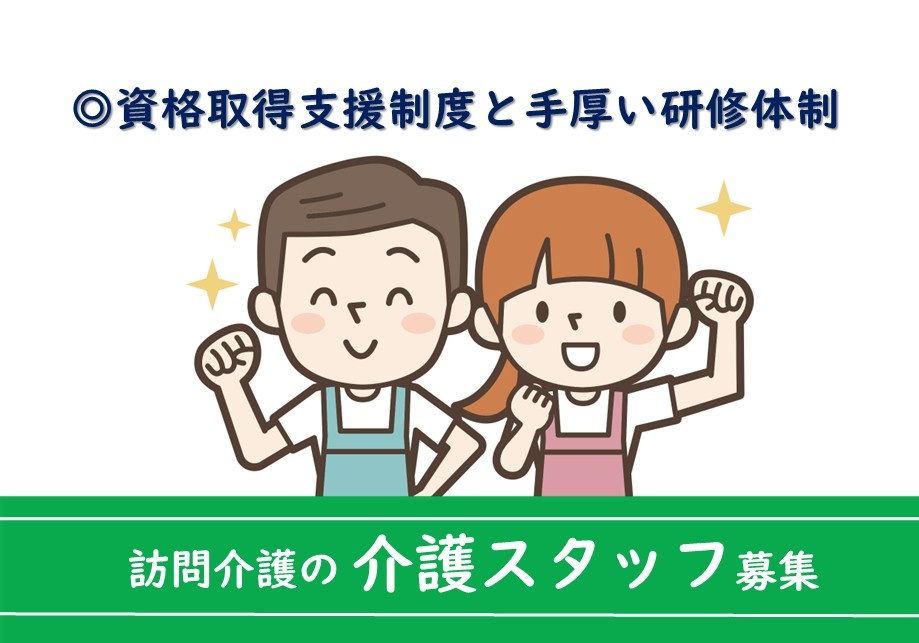訪問介護の介護スタッフ募集！資格取得制度があります！